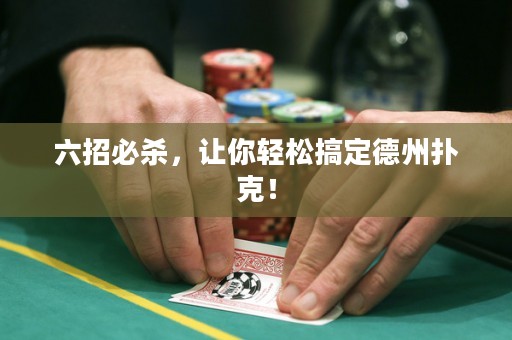 六招必杀，让你轻松搞定德州扑克！