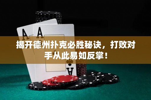 揭开德州扑克必胜秘诀，打败对手从此易如反掌！