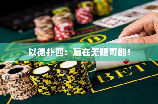 以德扑四：赢在无限可能！