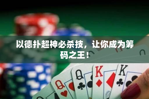 以德扑超神必杀技，让你成为筹码之王！
