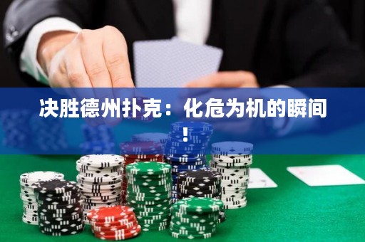 决胜德州扑克：化危为机的瞬间！