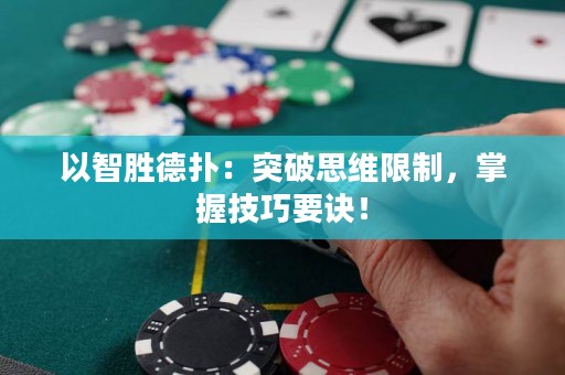 以智胜德扑：突破思维限制，掌握技巧要诀！