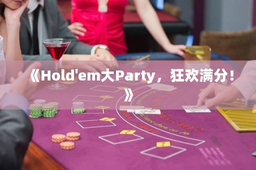 《Hold'em大Party，狂欢满分！》