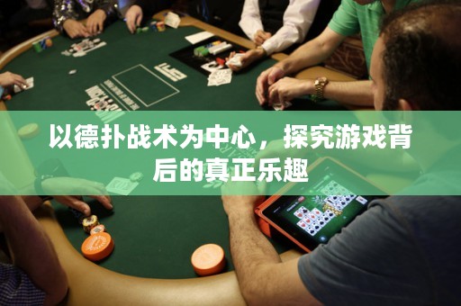 以德扑战术为中心，探究游戏背后的真正乐趣