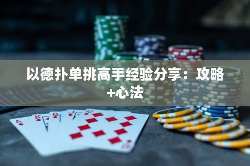 以德扑单挑高手经验分享：攻略+心法