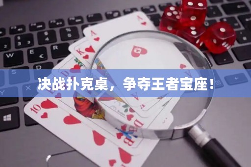 决战扑克桌，争夺王者宝座！