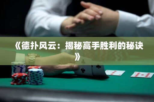 《德扑风云：揭秘高手胜利的秘诀》