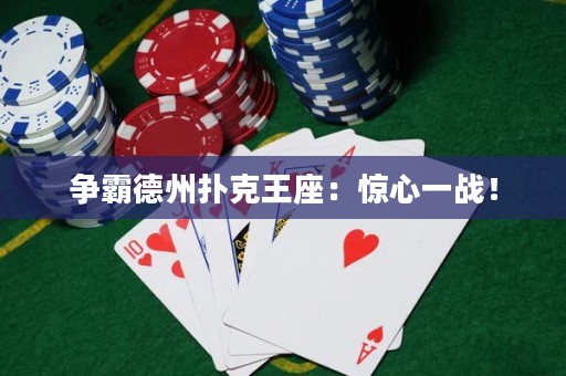 争霸德州扑克王座：惊心一战！
