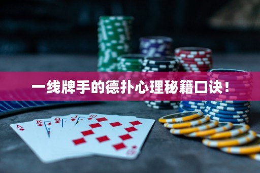 一线牌手的德扑心理秘籍口诀！