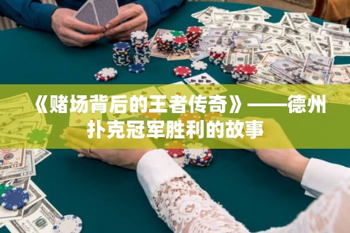 《赌场背后的王者传奇》——德州扑克冠军胜利的故事