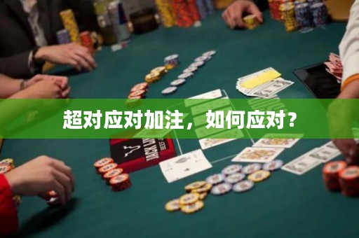 超对应对加注，如何应对？