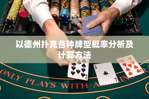 以德州扑克各种牌型概率分析及计算方法