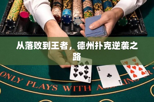 从落败到王者，德州扑克逆袭之路
