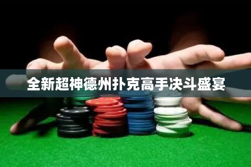 全新超神德州扑克高手决斗盛宴
