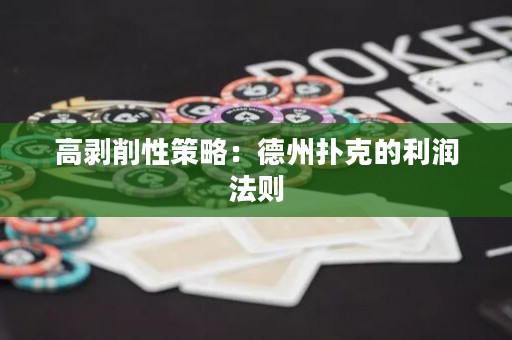高剥削性策略：德州扑克的利润法则