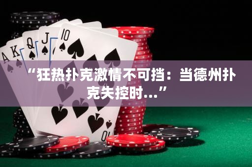 “狂热扑克激情不可挡：当德州扑克失控时…”