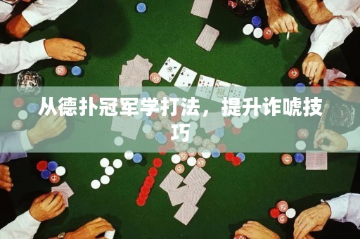 从德扑冠军学打法，提升诈唬技巧