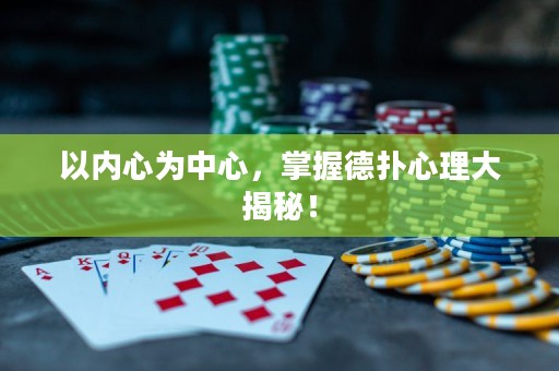 以内心为中心，掌握德扑心理大揭秘！