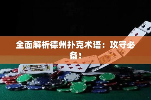 全面解析德州扑克术语：攻守必备！