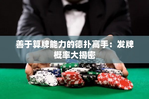 善于算牌能力的德扑高手：发牌概率大揭密