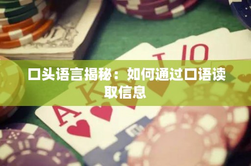 口头语言揭秘：如何通过口语读取信息