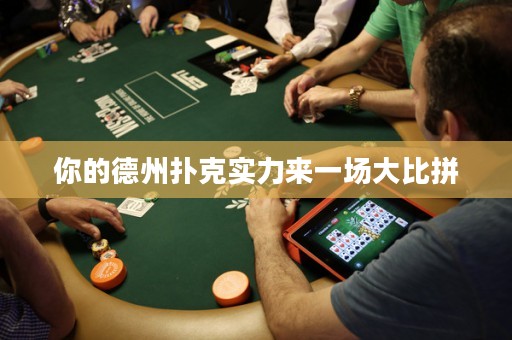 你的德州扑克实力来一场大比拼