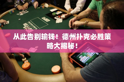 从此告别输钱！德州扑克必胜策略大揭秘！