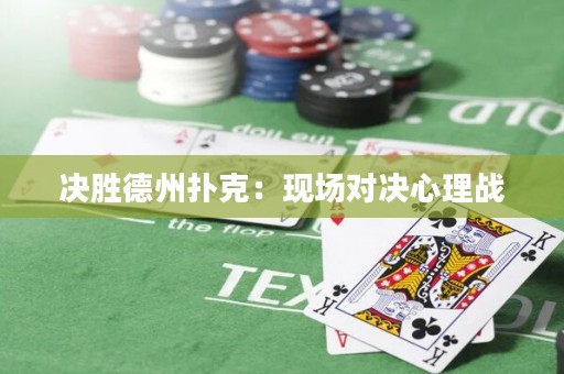 决胜德州扑克：现场对决心理战
