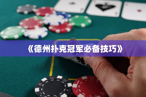 《德州扑克冠军必备技巧》
