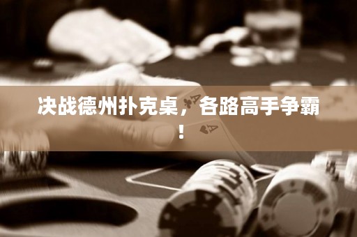 决战德州扑克桌，各路高手争霸！