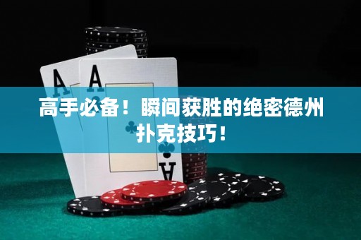 高手必备！瞬间获胜的绝密德州扑克技巧！