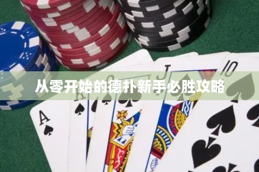 从零开始的德扑新手必胜攻略
