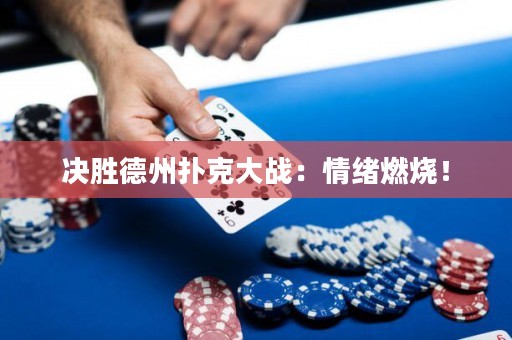 决胜德州扑克大战：情绪燃烧！