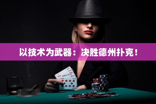 以技术为武器：决胜德州扑克！