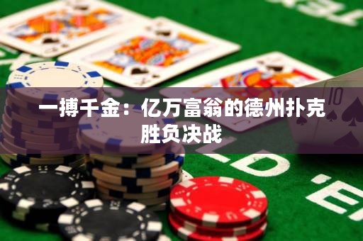 一搏千金：亿万富翁的德州扑克胜负决战