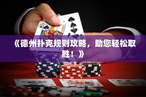 《德州扑克规则攻略，助您轻松取胜！》