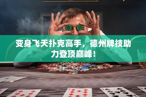 变身飞天扑克高手，德州牌技助力登顶巅峰！
