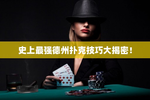 史上最强德州扑克技巧大揭密！