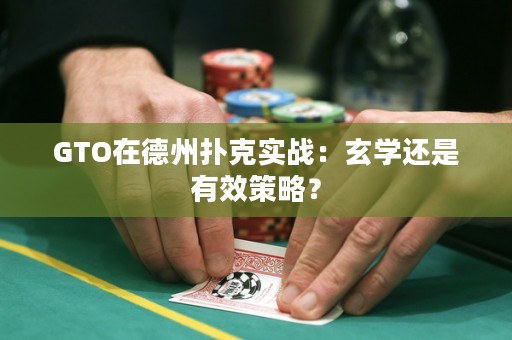 GTO在德州扑克实战：玄学还是有效策略？