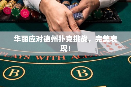 华丽应对德州扑克挑战，完美表现！