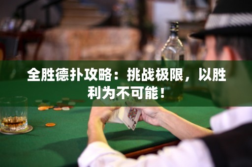 全胜德扑攻略：挑战极限，以胜利为不可能！