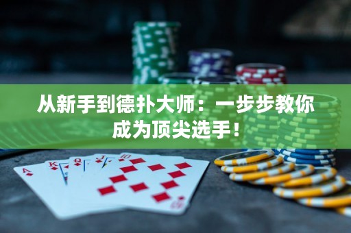 从新手到德扑大师：一步步教你成为顶尖选手！