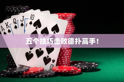 五个技巧击败德扑高手！