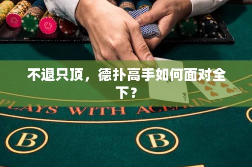 不退只顶，德扑高手如何面对全下？