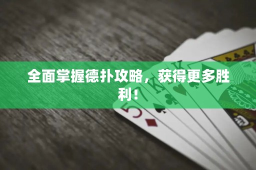 全面掌握德扑攻略，获得更多胜利！