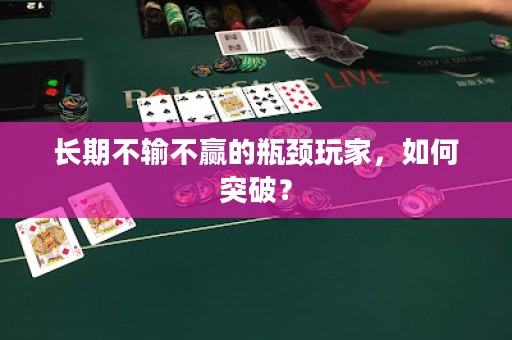 长期不输不赢的瓶颈玩家，如何突破？