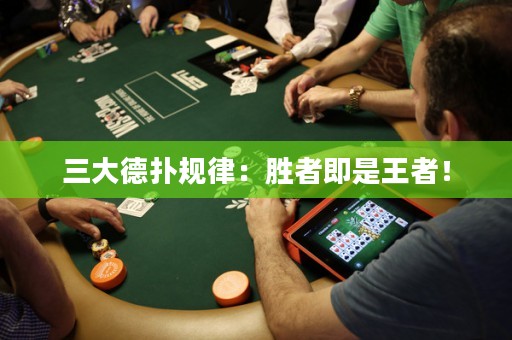 三大德扑规律：胜者即是王者！