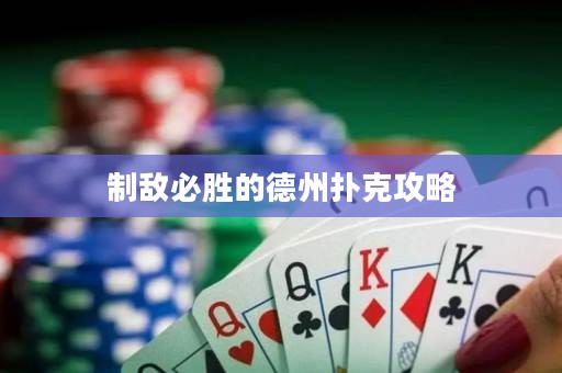 制敌必胜的德州扑克攻略