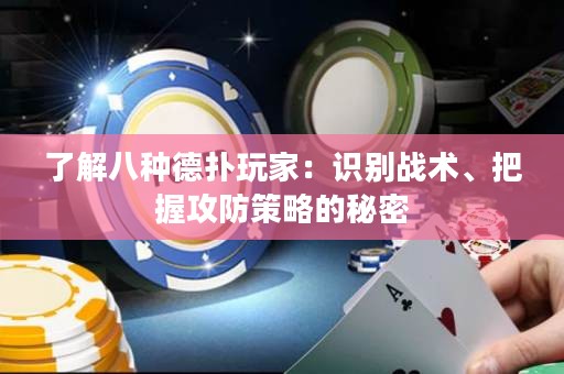 了解八种德扑玩家：识别战术、把握攻防策略的秘密