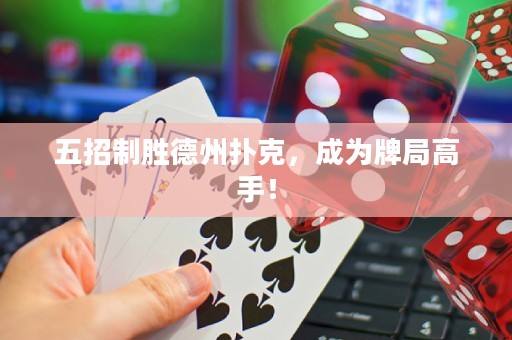 五招制胜德州扑克，成为牌局高手！